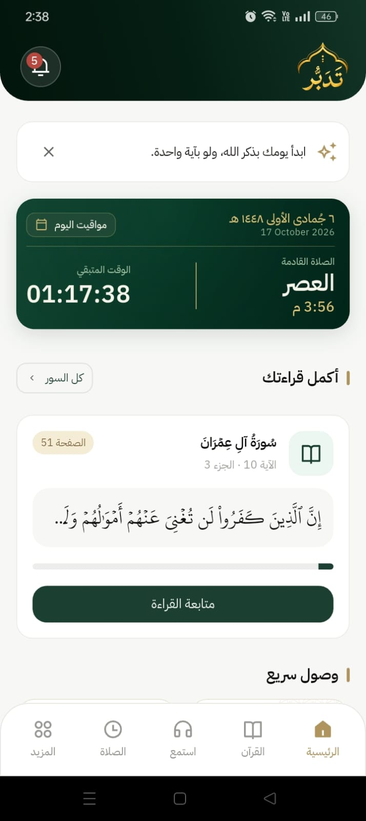 شاشة تدبّر الرئيسية مع مواقيت الصلاة ومتابعة القراءة
