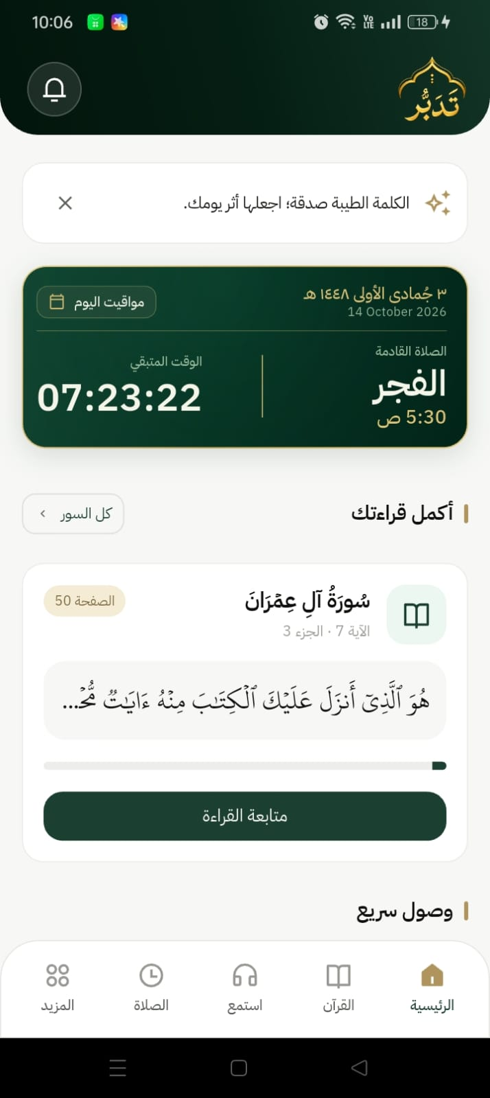 شاشة تدبّر الرئيسية مع مواقيت الصلاة ومتابعة القراءة